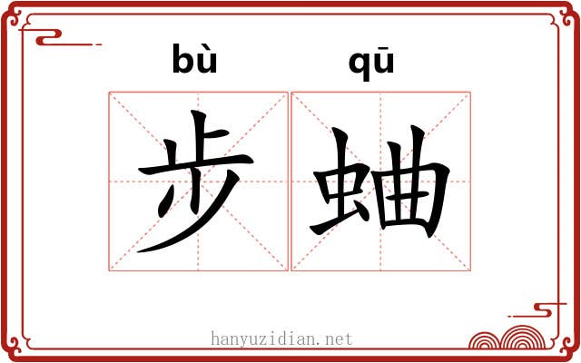 步蛐
