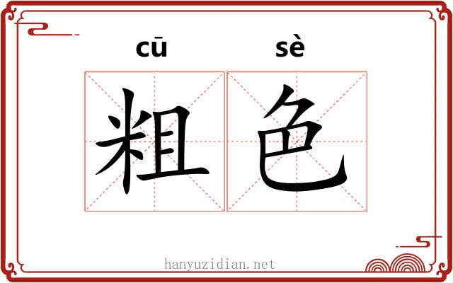 粗色 粗色