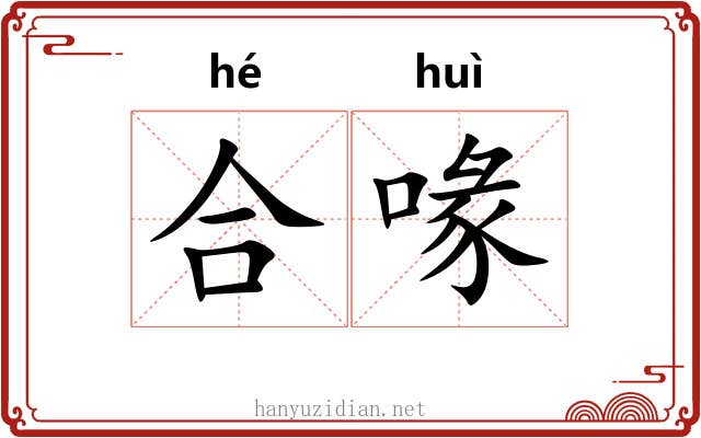 合喙 合喙
