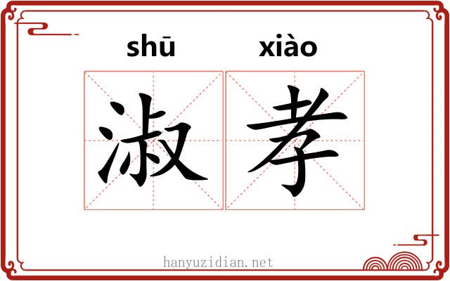 淑孝