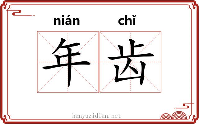 年齿