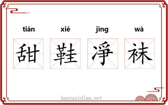 甜鞋凈袜
