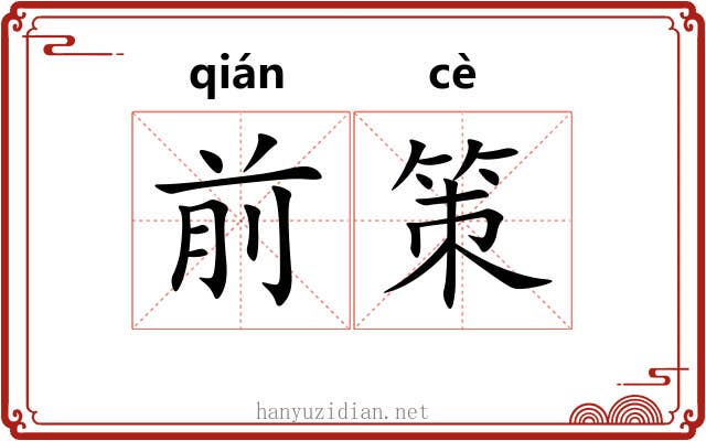 前策