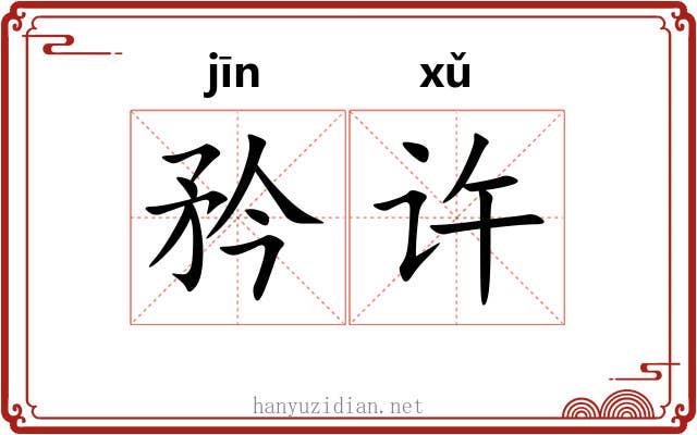 矜许