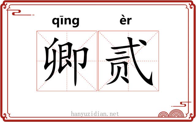 卿贰