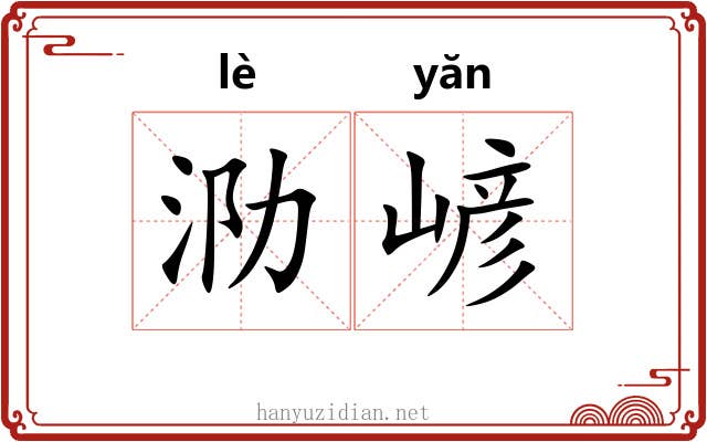 泐嵃