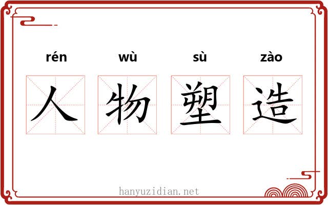 人物塑造