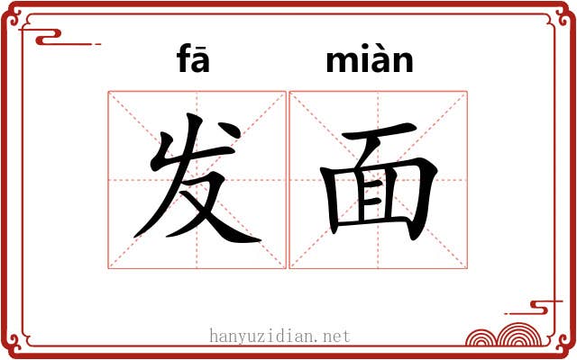 发面 发面