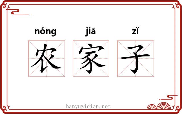 农家子