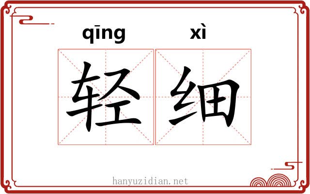 轻细 轻细