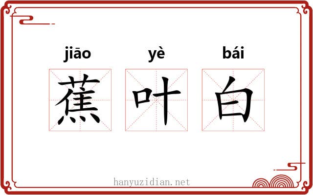 蕉叶白