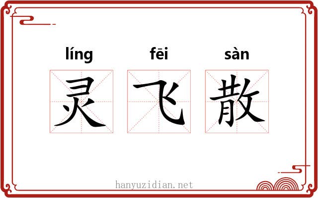 灵飞散