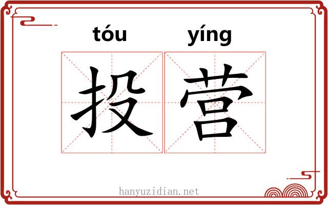 投营 投营