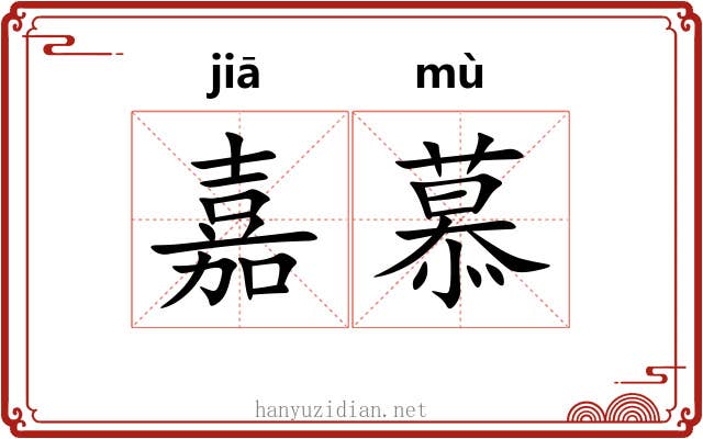 嘉慕