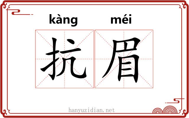 抗眉