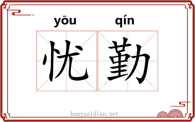忧勤