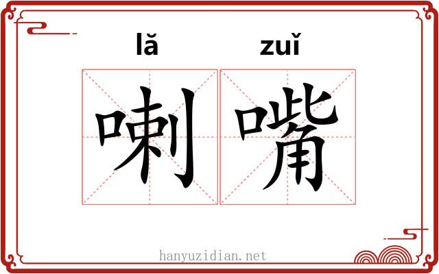 喇嘴