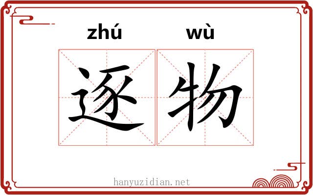 逐物