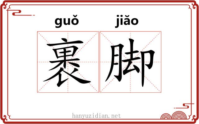 裹脚
