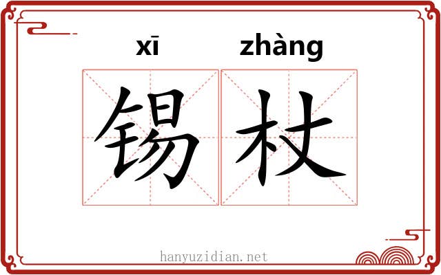 锡杖