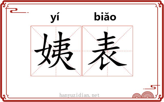 姨表