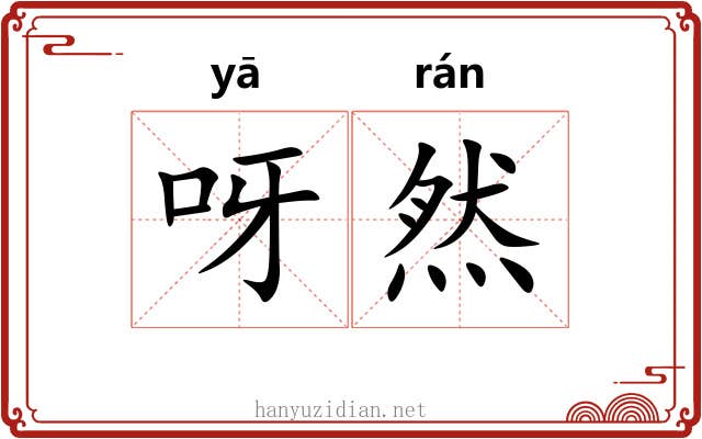 呀然 呀然