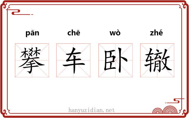 攀车卧辙 攀车卧辙