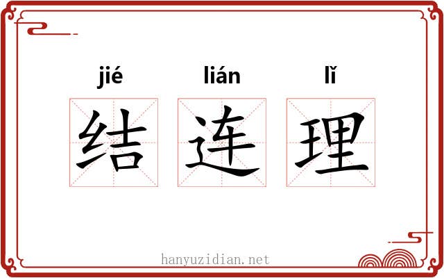 结连理 结连理