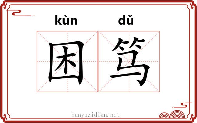 困笃