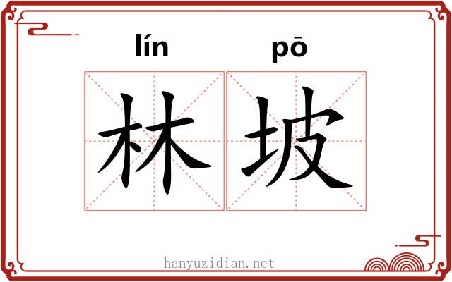 林坡