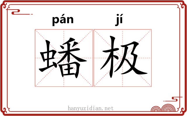蟠极