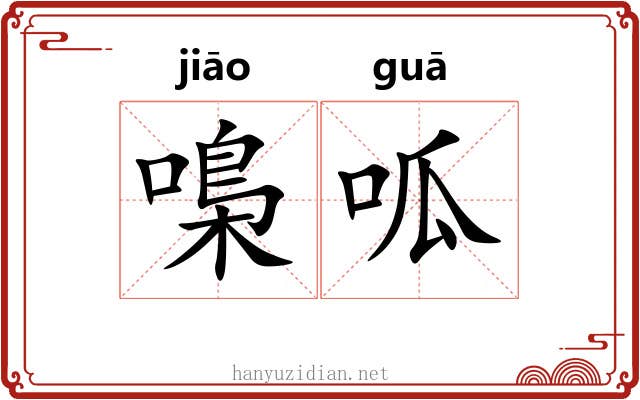 嘄呱