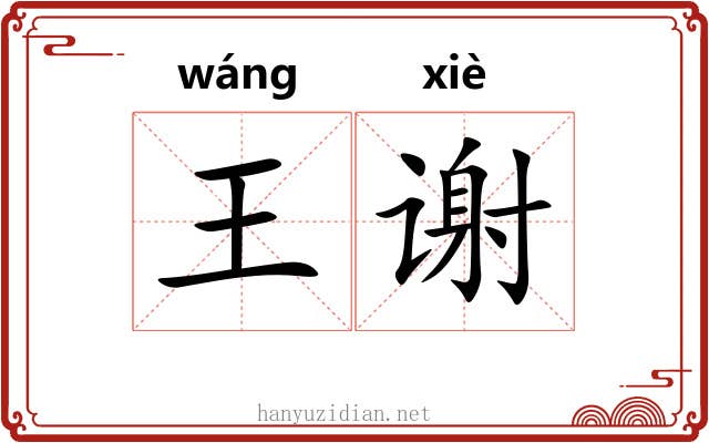 王谢 王谢