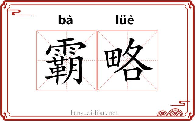 霸略