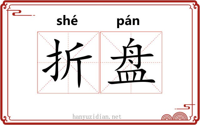 折盘 折盘