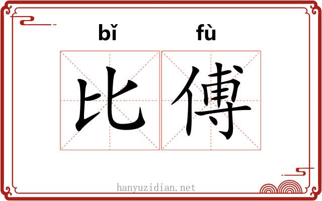 比傅 比傅