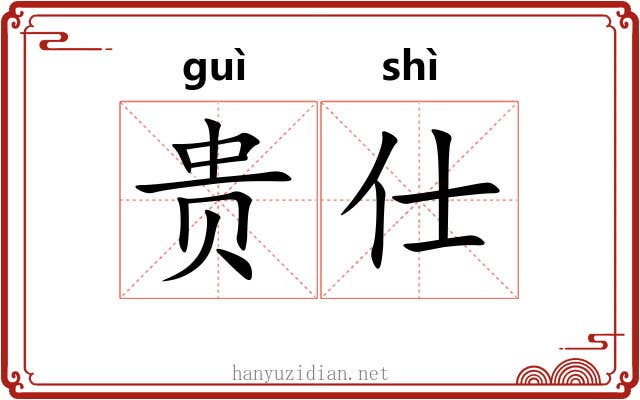 贵仕 贵仕