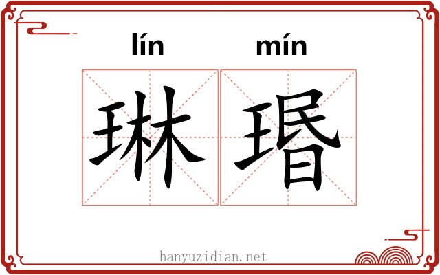 琳瑉
