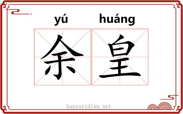 余皇