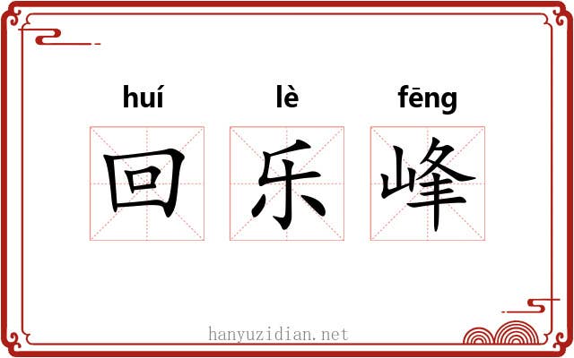 回乐峰 回乐峰