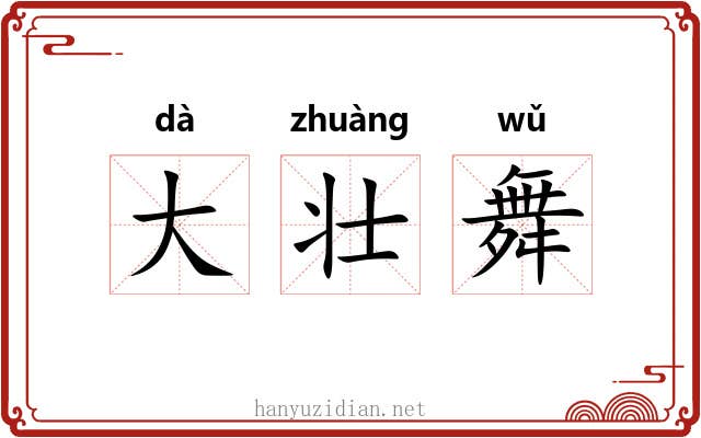 大壮舞