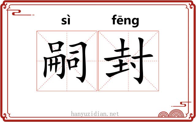 嗣封