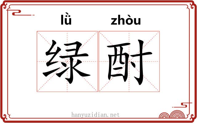 绿酎