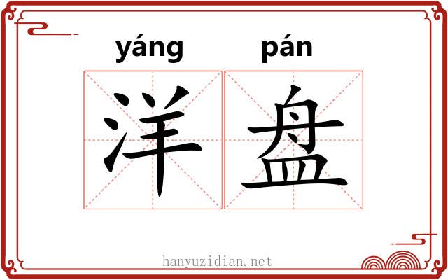 洋盘 洋盘