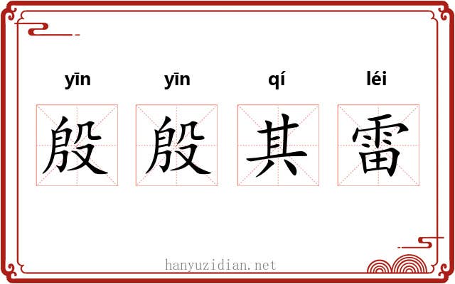 殷殷其雷 殷殷其雷