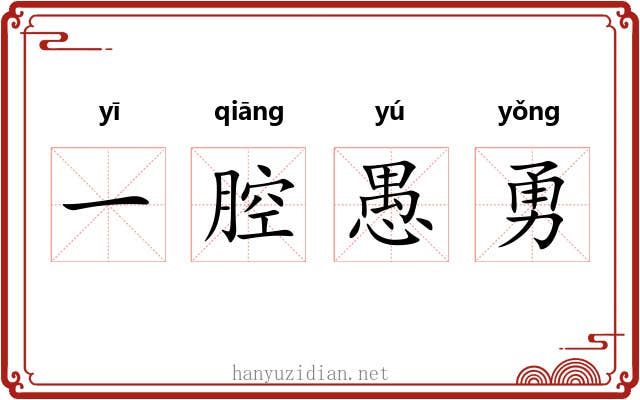 一腔愚勇 一腔愚勇