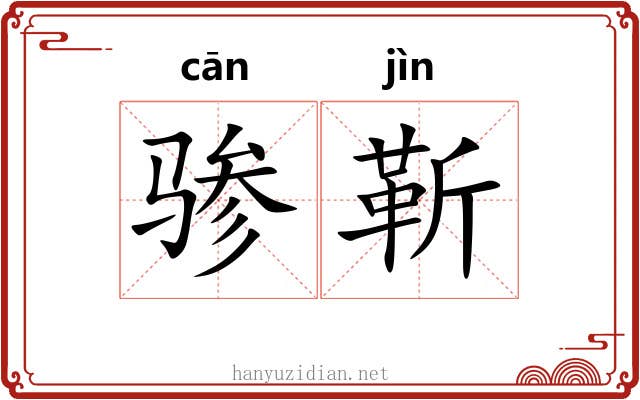 骖靳