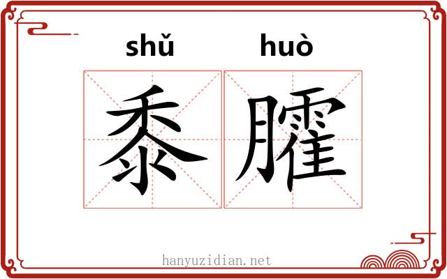 黍臛