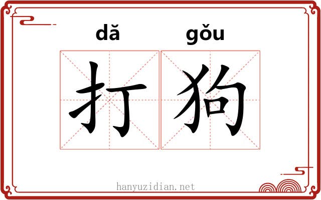 打狗 打狗