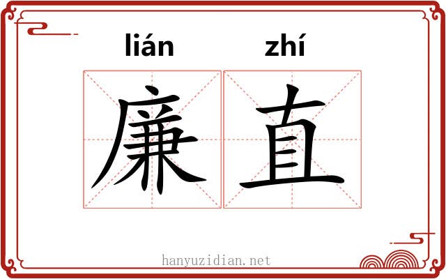 廉直 廉直